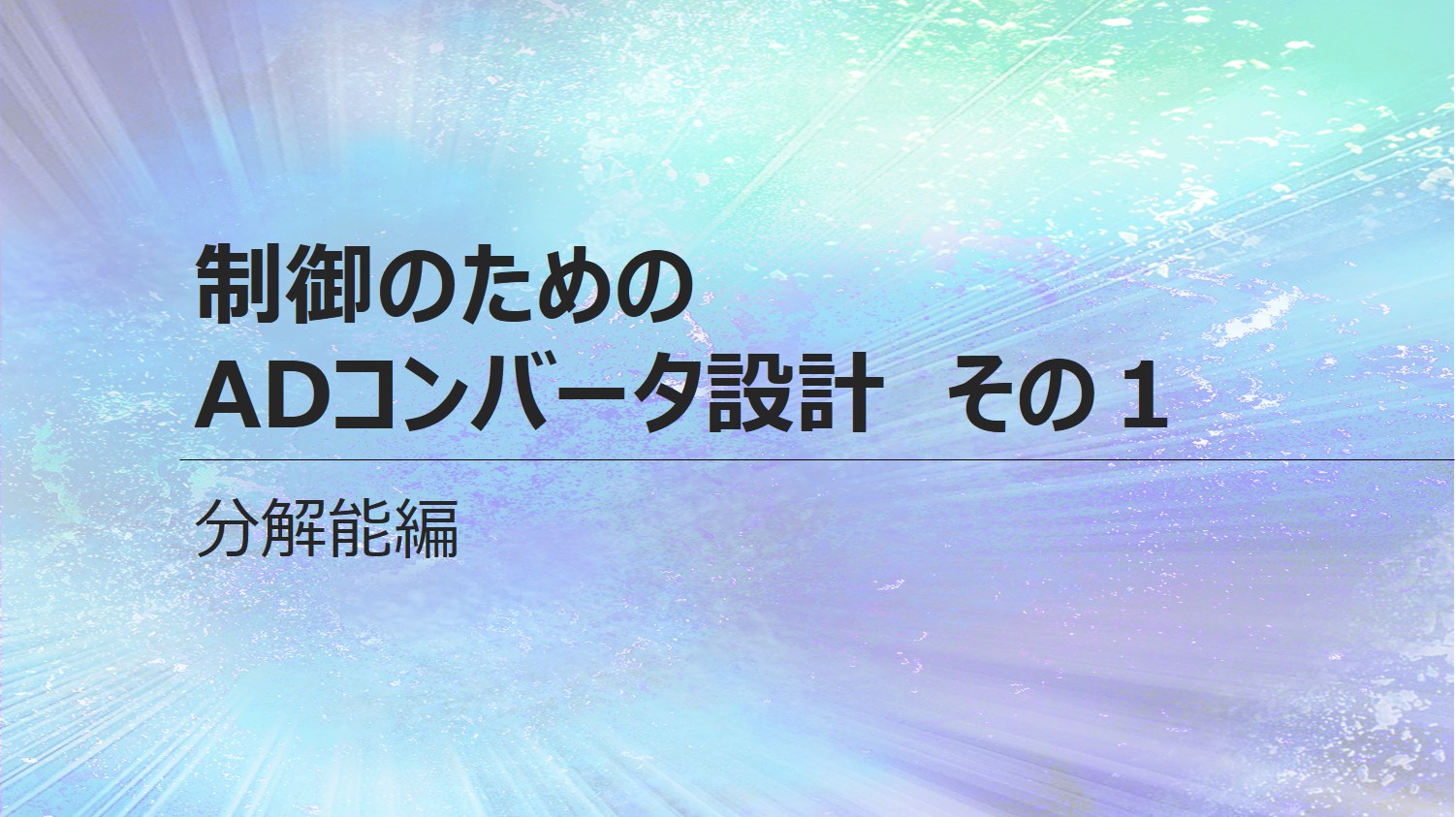 制御のためのADコンバータ設計【1】 <br>10bit?12bit?16bit?どうすればいい？ADCの分解能