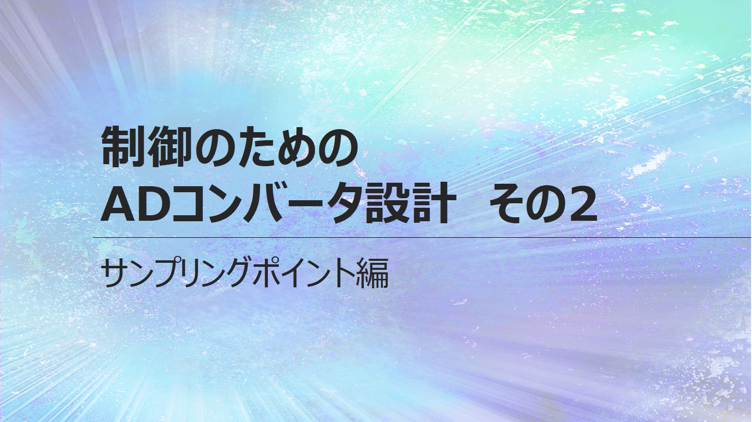 制御のためのADコンバータ設計【2】<br>サンプリングポイントってどこにある？