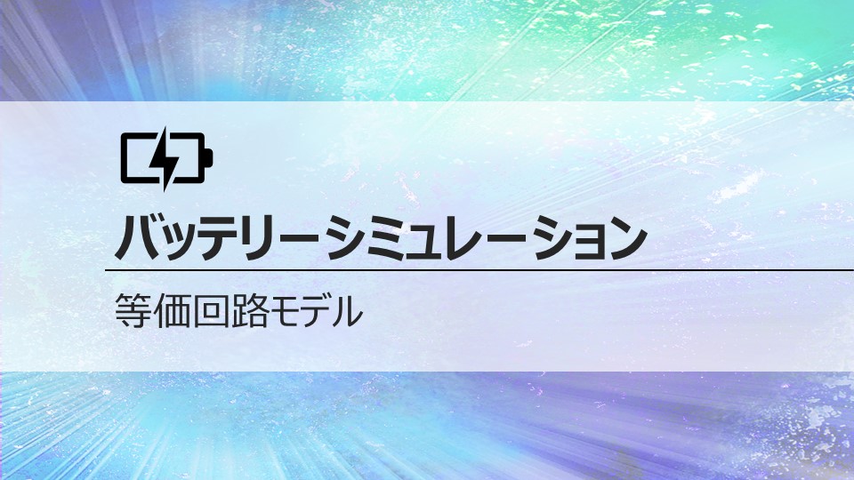 バッテリーの等価回路モデル