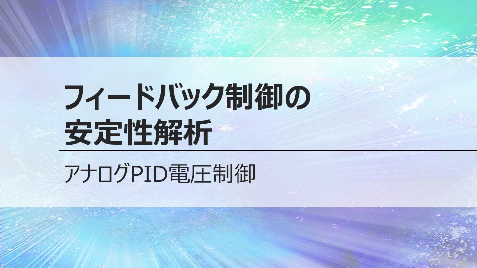 フィードバック制御の安定性解析<br>アナログPID電圧制御