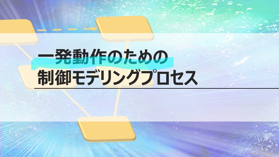 デジタル電源一発動作のための<br>制御モデリングプロセス