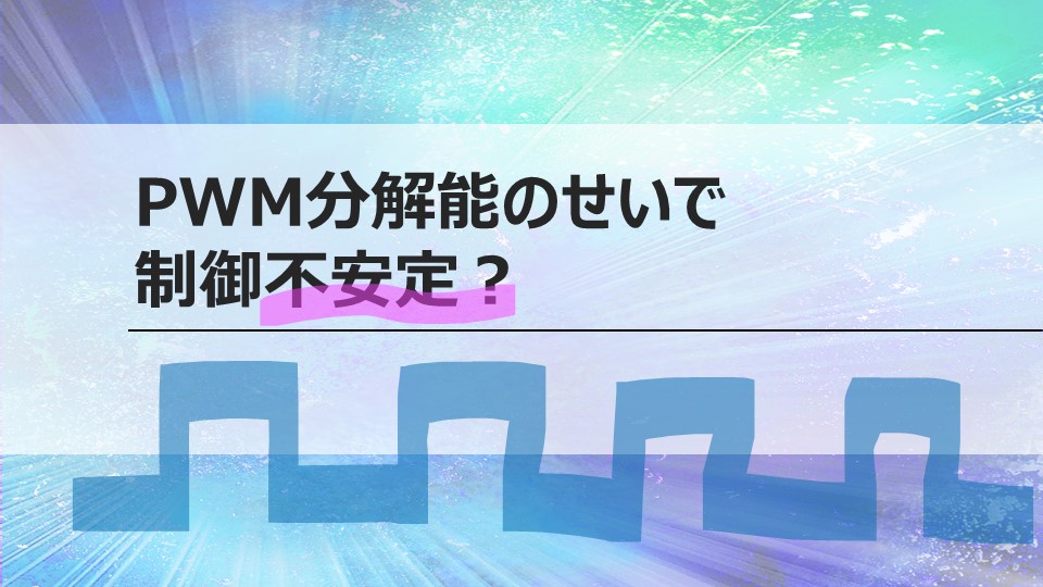 制御が安定しないのはPWMのせい？<br>分解能シミュレーション方法