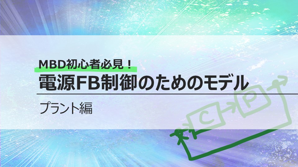 MBD初心者必見！<br>電源FB制御のためのモデル<br>プラント編