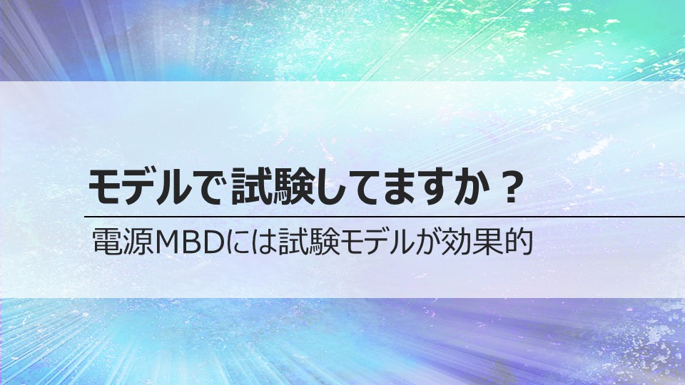 電源MBDは試験モデルが効果的