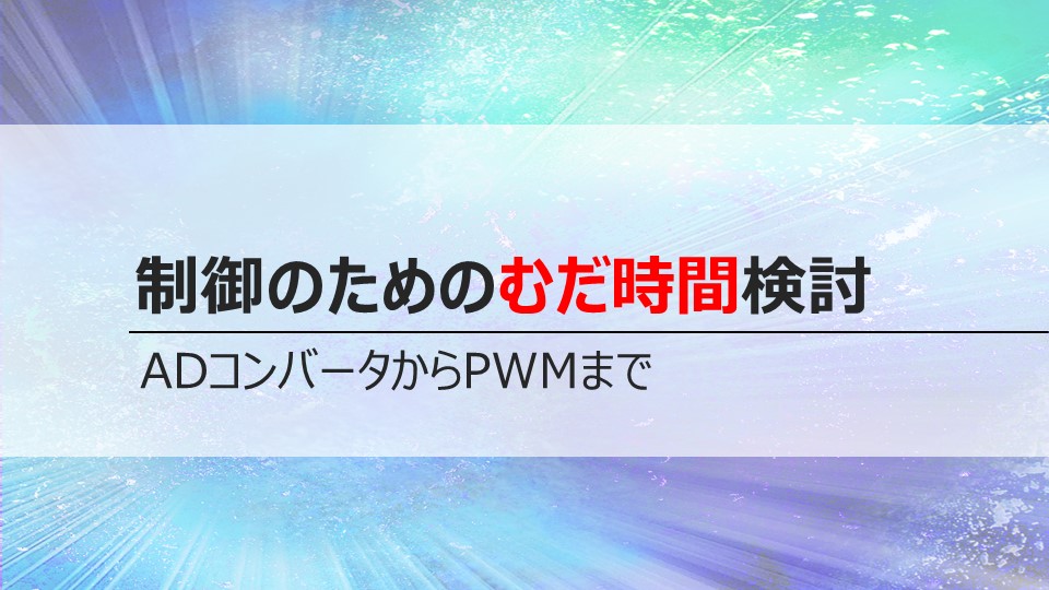 制御のためのむだ時間検討