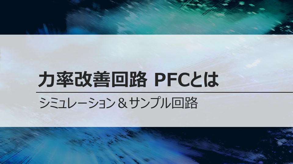 力率改善回路 PFCのシミュレーション