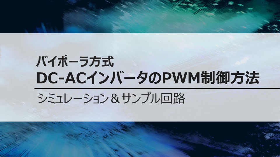 バイポーラ方式DC-ACインバータのPWM制御方法