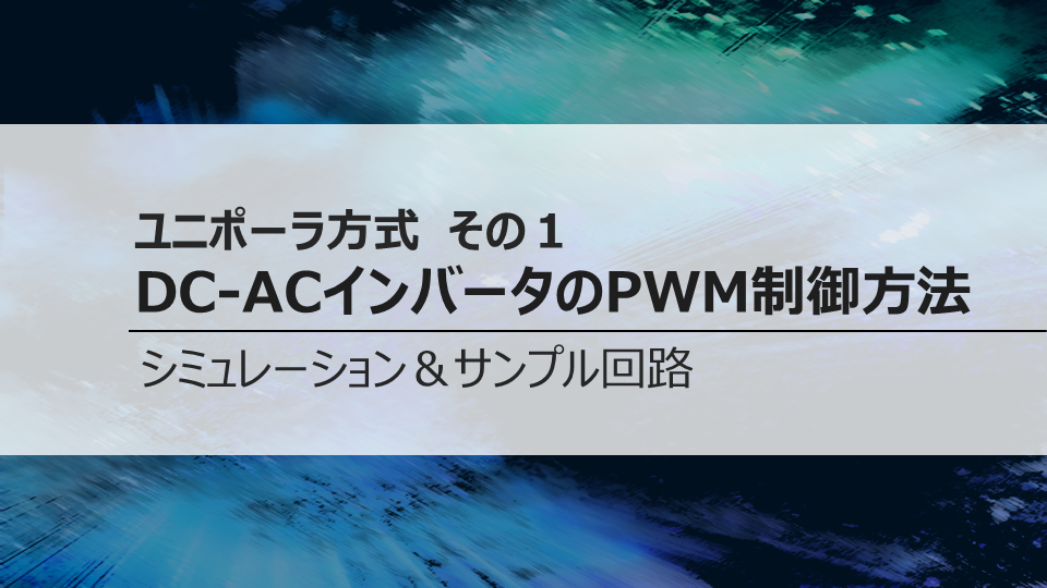 ユニポーラ方式 DC-ACインバータのPWM制御方法 その１