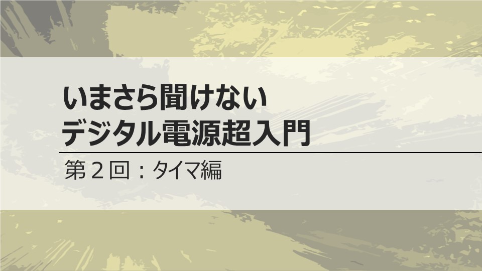 いまさら聞けないデジタル電源超入門　<br>第２回　タイマ編