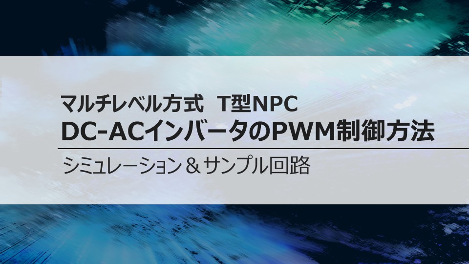 マルチレベル方式 T型NPC<br>DC-ACインバータのPWM制御方法