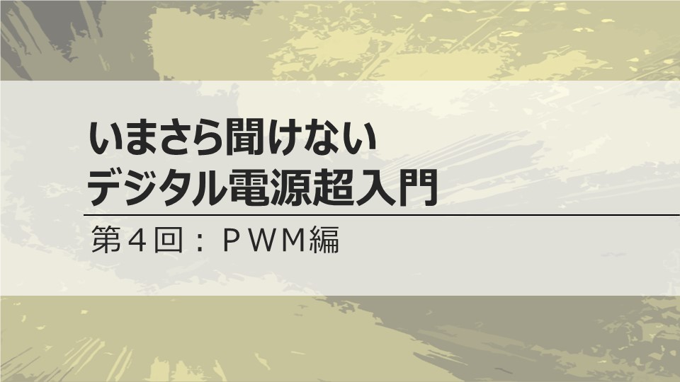 いまさら聞けないデジタル電源超入門　<br>第４回 PWM編