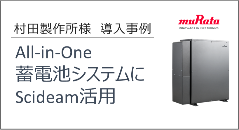 村田製作所様 導入事例<br>All-in-One蓄電池システムに<br>Scideam活用