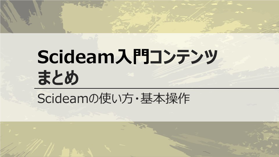 Scideam入門コンテンツまとめ