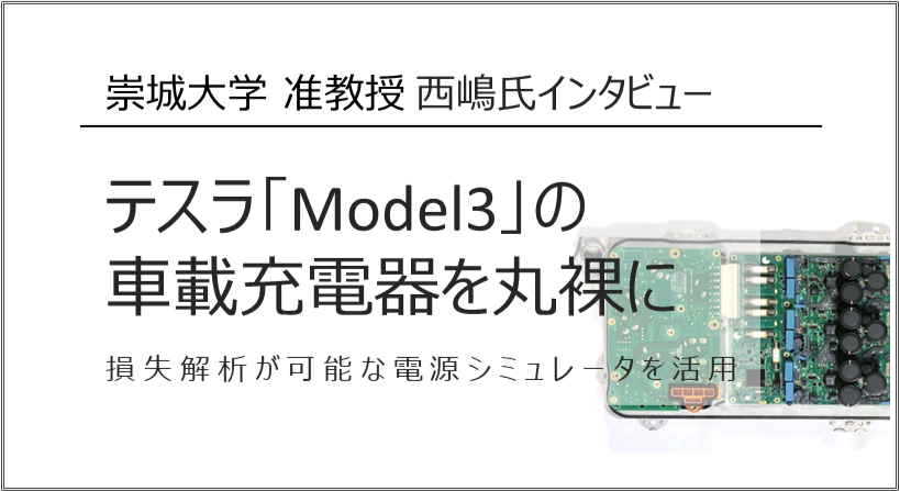 テスラ｢Model3｣の車載充電器を丸裸に<br>損失解析が可能な電源シミュレータ活用