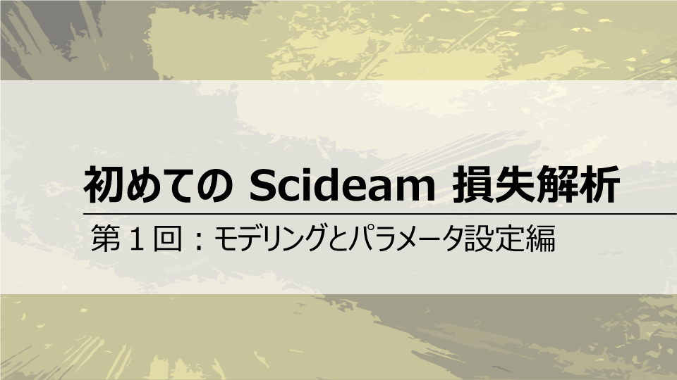 初めてのScideam 損失解析<br>第１回 モデリングとパラメータ設定編