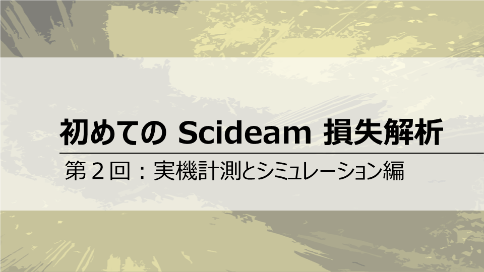 初めてのScideam 損失解析 第１回 モデリングとパラメータ設定編｜技術ブログ｜スマートエナジー研究所