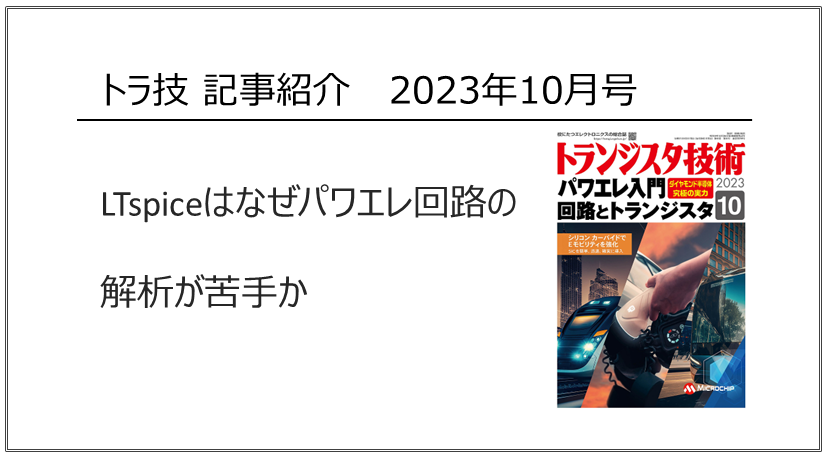 [トラ技 記事紹介] <br>LTspiceはなぜ<br>パワエレ回路の解析が苦手か