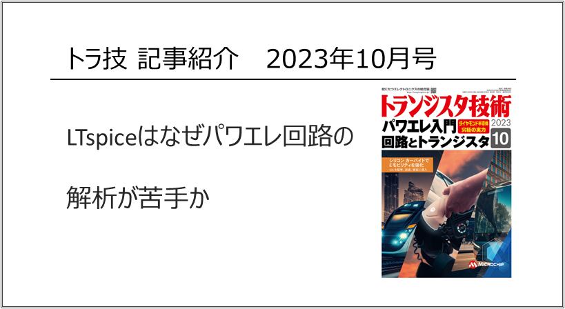 [トラ技 記事紹介] <br>LTspiceはなぜ<br>パワエレ回路の解析が苦手か