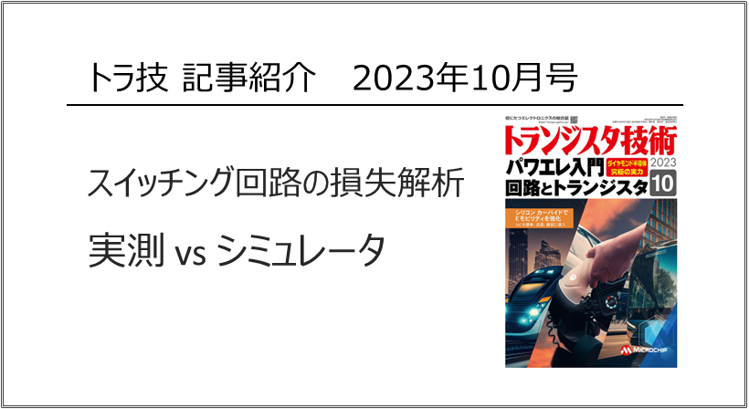 [トラ技 記事紹介] <br>スイッチング回路の損失解析<br>実測vsシミュレータ