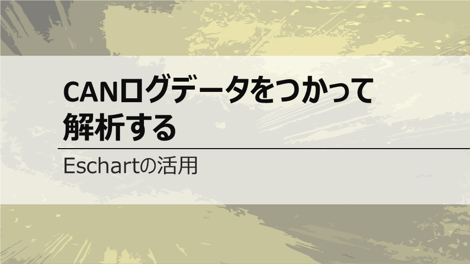 CANログデータをつかって解析する <br>Eschartの活用