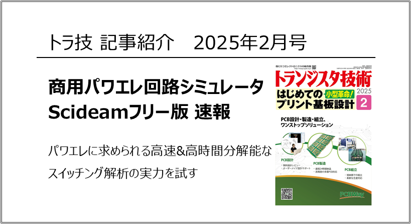 [トラ技 記事紹介]<br>商用パワエレ回路シミュレータ<br>Scideamフリー版 速報